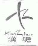 沉庆汉瞻仪器有限公司