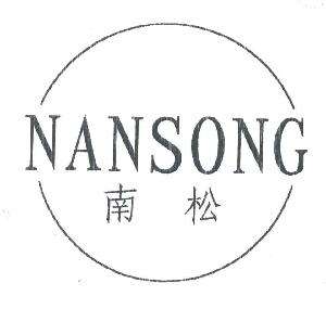 沉庆南松医药科技有限公司