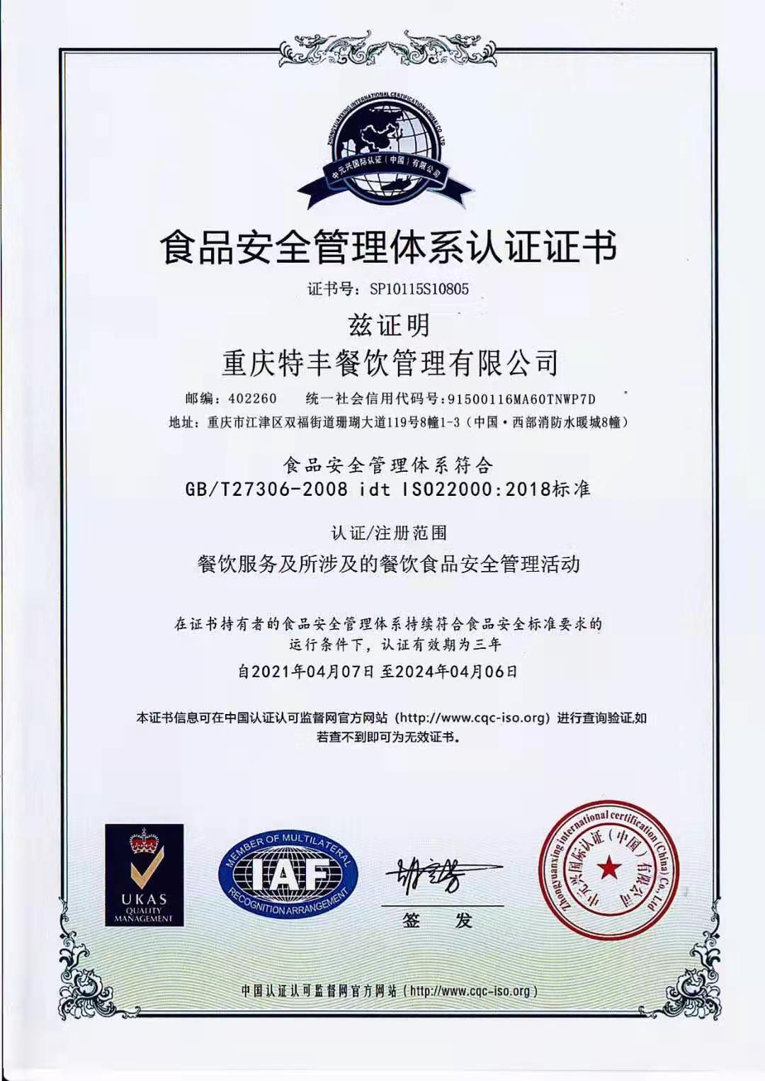 食品安全治理系统认证证书